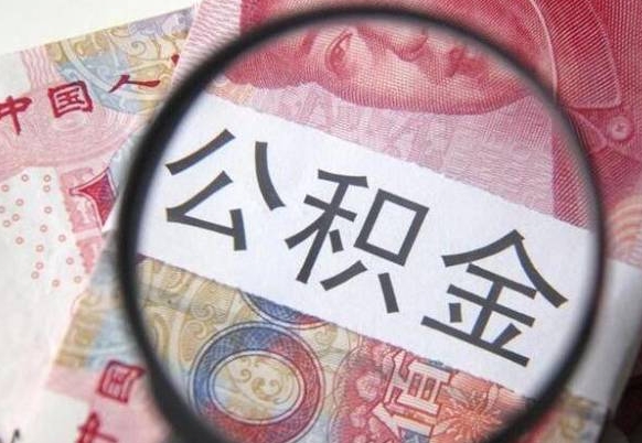 泉州异地公积金销户提取流程（异地公积金注销提取）